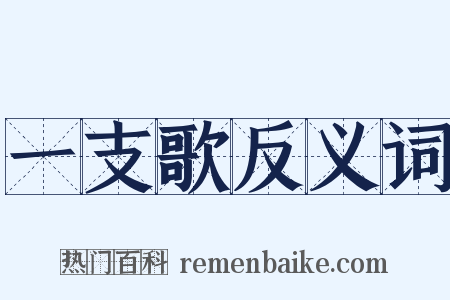 一支歌反义词是什么意思的图片